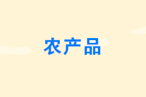 裝飾工程中可享受增值稅免稅政策的農(nóng)產(chǎn)品
